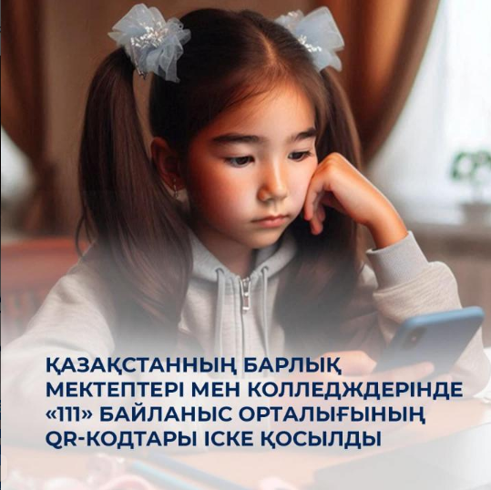Қазақстанның барлық мектептері мен колледждерінде «111» байланыс орталығының QR-кодтары іске қосылды